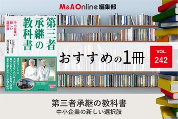 「第三者承継の教科書 中小企業の新しい選択肢」｜編集部おすすめの１冊