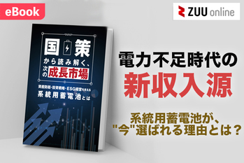 系統用蓄電池が、"今"選ばれる理由とは？