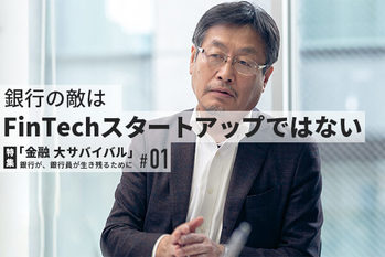 特集「金融 大サバイバル」