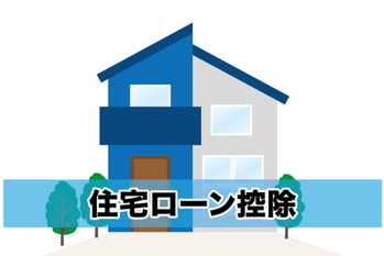 住宅,ローン,控除,計算