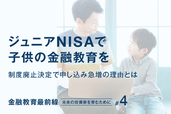 ジュニアNISAで子供の金融教育を　制度廃止決定で申し込み急増の理由とは