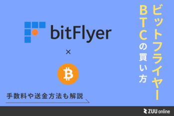 ビットフライヤーでビットコインを買う方法は？手数料や送金方法も解説 | ZUU online