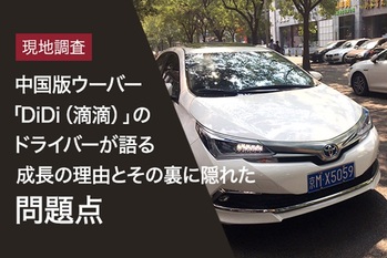 現地調査,中国版ウーバー,DiDi,成長,問題点