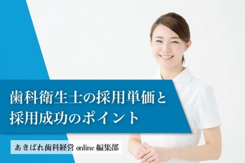 歯科衛生士の採用単価の採用方法別目安と採用で成功するポイント
