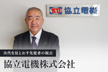 協立電機株式会社