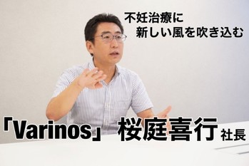 不妊治療に新しい風を吹き込む「Varinos」桜庭喜行社長に聞いた