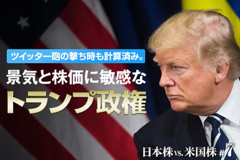 #07 ツイッター砲の撃ち時も計算済み。　景気と株価に敏感なトランプ政権