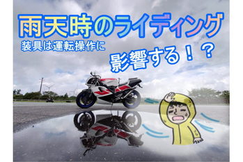 バイクでの雨天時のライディング注意点！ウエア等の装具類はここをチェック