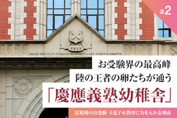 お受験界の最高峰　陸の王者の卵たちが通う「慶應義塾幼稚舎」
