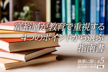 富裕層が実践する子供の教育 #05