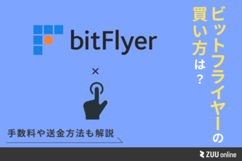 ビットフライヤー 買い方