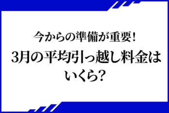 今からの準備が重要！3月の平均引っ越し料金はいくら？