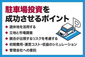 駐車場投資は儲かる？始め方やメリット・デメリットを解説