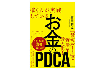 稼ぐ人が実践している お金のPDCA