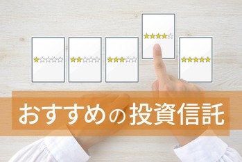 お金のプロが選ぶ、おすすめ投資信託7選【慎重派〜超積極派まで】