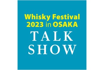 国内トップブレンダーのトークセッション開催「ウイスキーフェスティバル2023 in 大阪」