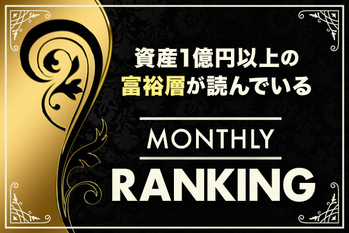 富裕層が読んでいる！人気記事ランキング