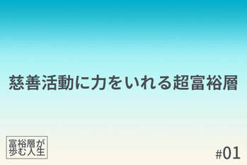 富裕層が歩む人生