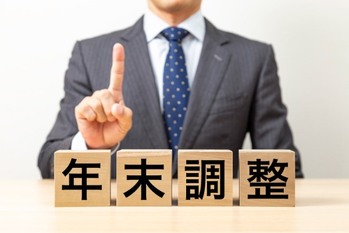 申告漏れに注意！ 2025年の年末調整と「忘れると損する」控除