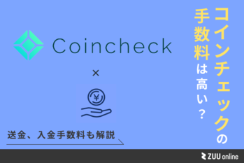コインチェックの手数料は高い？送金、入出金手数料など徹底解説 | ZUU online