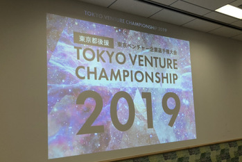 東京ベンチャー企業選手権大会2019