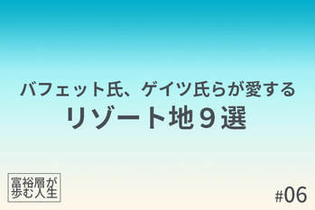 富裕層が歩む人生