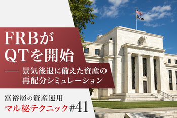 FRBがQTを開始 ―― 景気後退に備えた資産の再配分シミュレーション