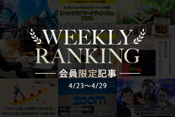 会員限定記事ランキング