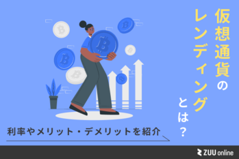 仮想通貨のレンディングとは？