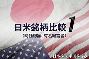 #03 日米銘柄比較１（時価総額、有名経営者）