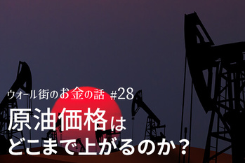原油価格,見通し