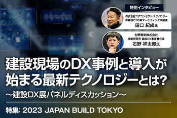 建設現場のDX事例と導入が始まる最新テクノロジーとは？〜建設DX展パネルディスカッション