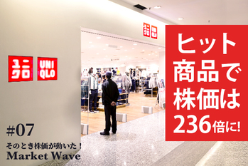 ヒット商品で株価は236倍に！ フリース、ヒートテック、エアリズム…世界を舞台にユニクロの挑戦は続く