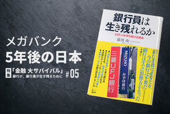 特集「金融 大サバイバル」