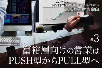 コロナ禍における富裕層の投資動向#3