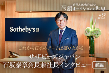 サザビーズ石坂会長インタビュー画像