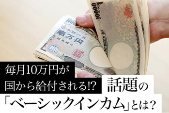 ベーシックインカム