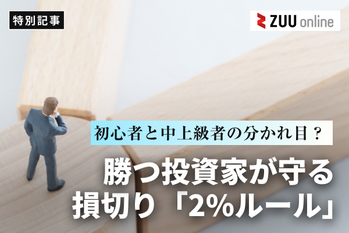 FXで成功したいなら損切りは必須!損を最小限に抑え、投資家としてパワーアップしよう!