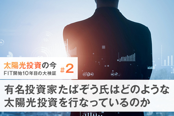 有名投資家たぱぞう氏はどのような太陽光投資を行なっているのか