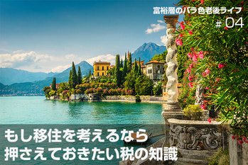 富裕層のバラ色老後ライフ