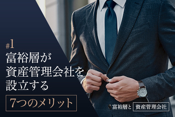 富裕層が資産管理会社を設立する7つのメリット
