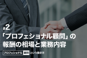 「プロフェショナル顧問」の報酬の相場と業務内容