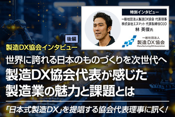 世界に誇れる日本のものづくりを、次の世代へ 製造DX協会代表が感じた製造業の魅力と課題とは