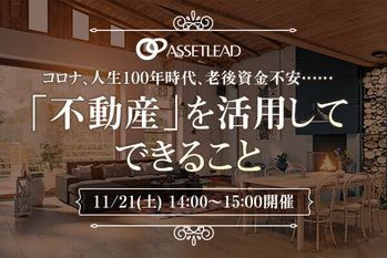 コロナ、人生100年時代、老後資金不安…… 「不動産」を活用してできること_アセットリード様本番用