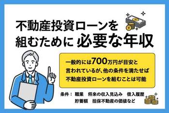 不動産投資ローンに必要な年収を解説！融資が受けやすくなる対策も