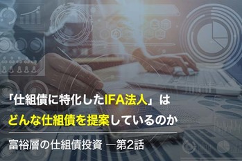 「仕組債に特化したIFA法人」はどんな仕組債を提案しているのか