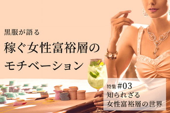 女性富裕層の世界#03