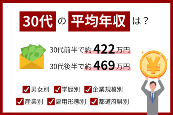 30代平均年収は400万円台｜学歴・業種・都道府県別や年収アップ法も