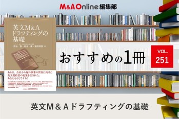 英文M＆Aドラフティングの基礎｜編集部おすすめの１冊
