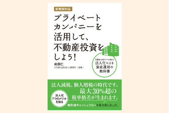 新税制対応 プライベートカンパニーを活用して、不動産投資をしよう！